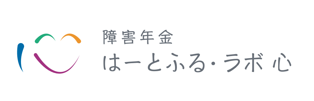 障害年金 はーとふる・ラボ 心